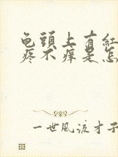 龟头上有红点不疼不痒是怎么回事