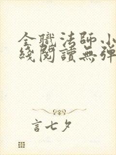 全职法师小说在线阅读无弹窗封面