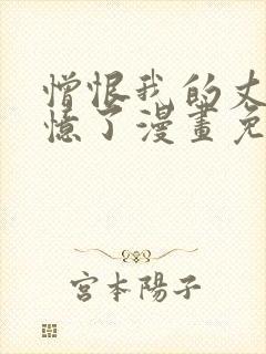 憎恨我的丈夫失忆了漫画免费观看