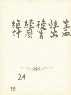 绝经后性生活为什么会出血