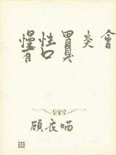 慢性胃炎会不会有口臭