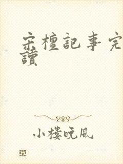 宋檀记事完整阅读