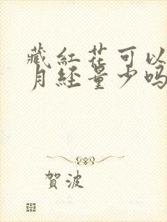 藏红花可以改善月经量少吗