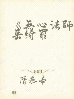 《无心法师1》岳绮罗