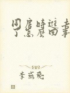 同房时进去就射了怎么回事