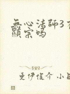 无心法师3有张显宗吗