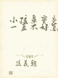 小孩鼻窦炎咳嗽一直不好怎么办呢封面