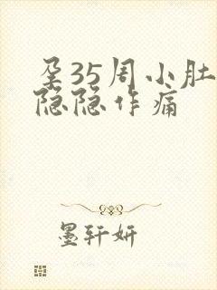 孕35周小肚子隐隐作痛