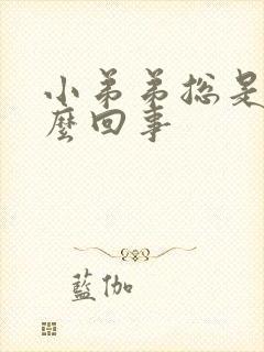 小弟弟总是硬怎么回事