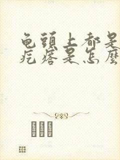 龟头上都是小红疙瘩是怎么回事