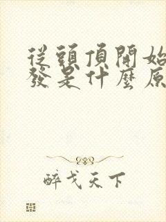 从头顶开始白头发是什么原因