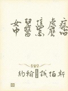 女儿焦虑症抑郁中医怎么治疗