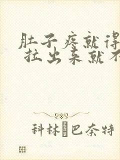 肚子疼就得拉屎 拉出来就不疼了