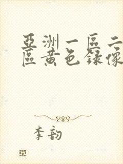 亚洲一区二区三区黄色录像