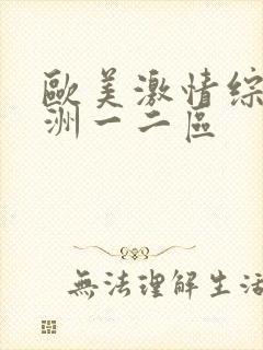 欧美激情综合亚洲一二区