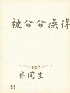 被公公操得好爽