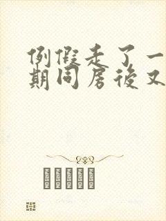 例假走了一个星期同房后又出血