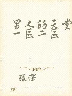 男人的天堂av一区二区