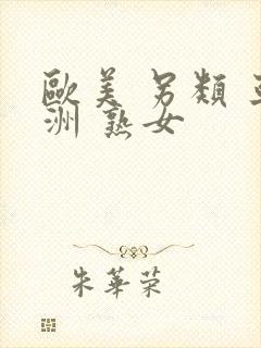 欧美 另类 亚洲 熟女