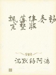 飘落伴奏动态谱完整版