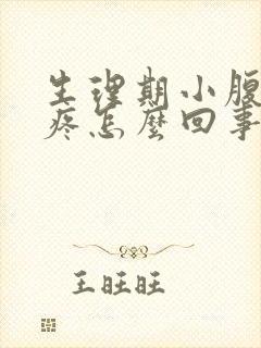 生理期小腹一直疼怎么回事