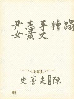 尹志平糟蹋小龙女黄文