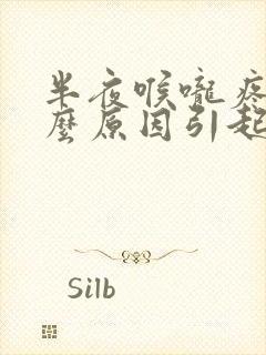 半夜喉咙疼是什么原因引起的