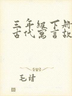 三年级下册中国古代寓言故事思维导图