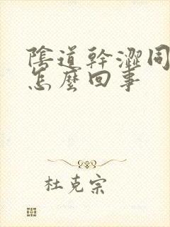 阴道干涩同房疼怎么回事