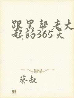 跟黑帮老大在一起的365天