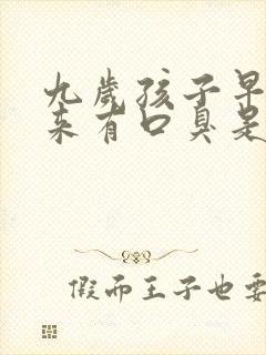 九岁孩子早上起来有口臭是什么原因