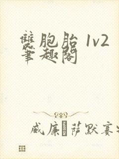 双胞胎 1v2笔趣阁