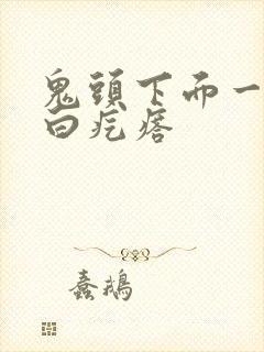 鬼头下面一圈小白疙瘩