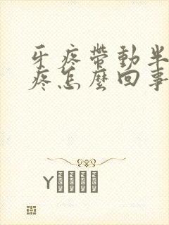 牙疼带动半边脸疼怎么回事