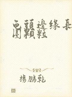 龟头边缘长出一圈颗粒