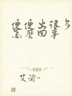 便便出很多血是怎么回事