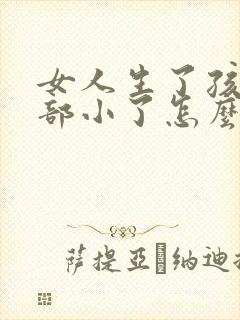 女人生了孩子胸部小了怎么办封面