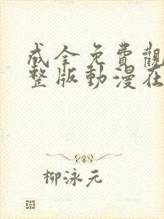 成全免费观看完整版动漫在线观看