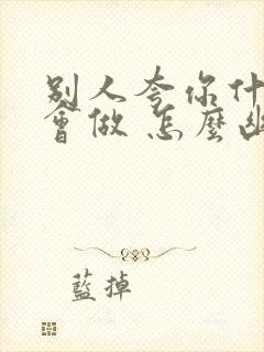 别人夸你什么都会做 怎么幽默回答