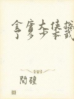 金庸大侠总共写了多少本武侠小说封面