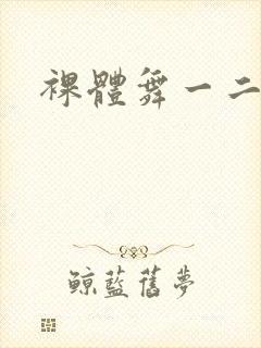 裸体舞一二三区