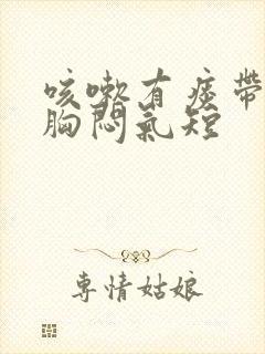 咳嗽有痰带血丝胸闷气短封面