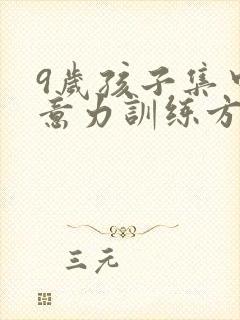 9岁孩子集中注意力训练方法