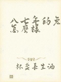 八七年的兔命运怎么样