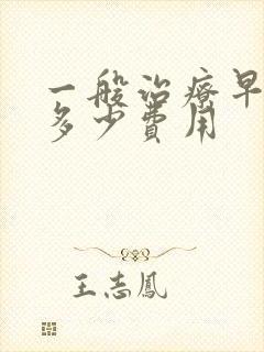 一般治疗早射需多少费用封面