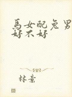 马女配兔男婚姻好不好