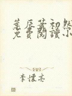 叶辰萧初然全文免费阅读小说