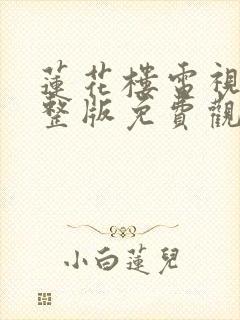 莲花楼电视剧完整版免费观看高清