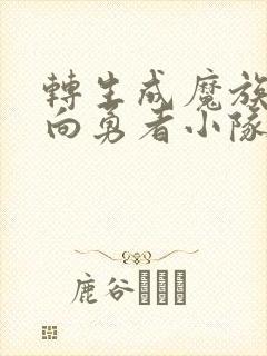 转生成魔族的我向勇者小队动漫