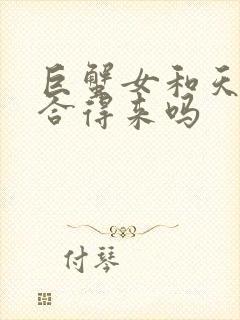 巨蟹女和天秤女合得来吗